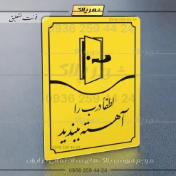 تابلو مولتی لطفاً درب را آهسته ببندید - Image 17